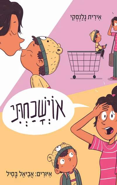 אוישכחתי