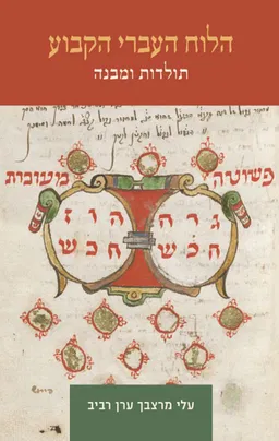 הלוח העברי הקבוע