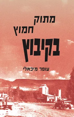 מתוק חמוץ בקיבוץ