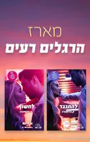 מארז הרגלים רעים (בוקטיק)