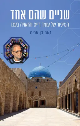 עטיפת הספר שניים שהם אחד מאת זאב בן אריה