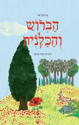 הברוש והכלנית