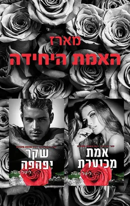 האמת היחידה 2 - אמת מכוערת