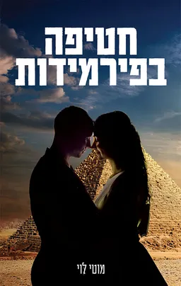 חטיפה בפירמידות