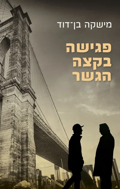 פגישה בקצה הגשר : נובלה