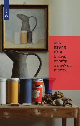 שפה, מחשבה, עולם: סוגיות בפילוסופיה אנליטית