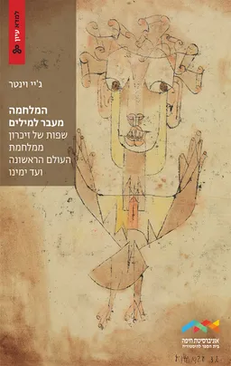 המלחמה מעבר למילים