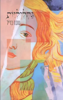 עטיפת גחליליות