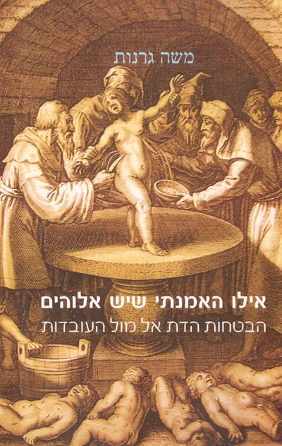 אילו האמנתי שיש אלוהים : הבטחות הדת אל מול העובדות