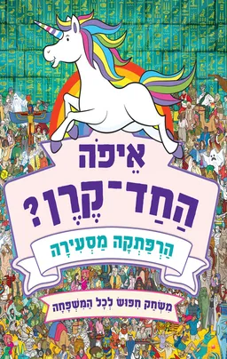 עטיפת איפה החד קרן?
