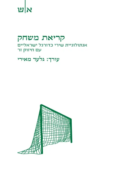 קריאת משחק : אנתולוגיית שירי כדורגל ישראליים עם חיזוק זר