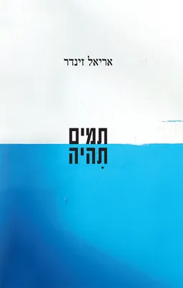 תמים תהיה