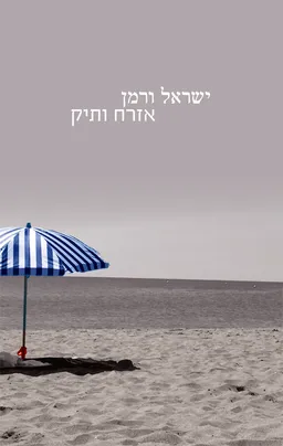 אזרח ותיק