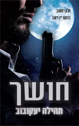 חושך