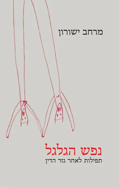 נפש הגלגל : תפילות לאחר גזר הדין