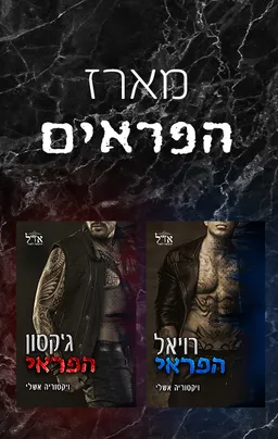 מארז הפראים