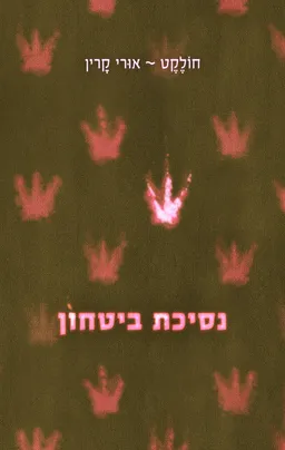 נסיכת ביטחון
