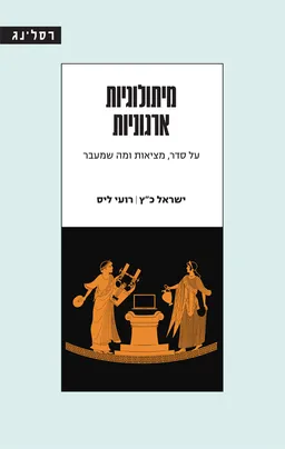 מיתולוגיות ארגוניות