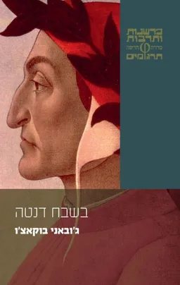בשבח דנטה