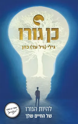 כןגורו