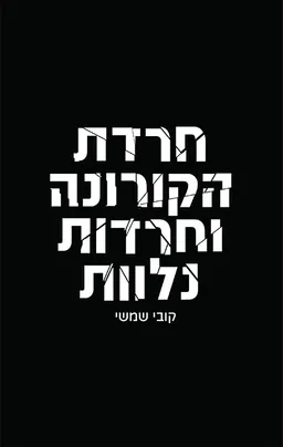 חרדת הקורונה וחרדות נלוות
