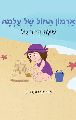 ארמון החול של עלמה
