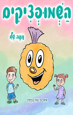 השמופציקים