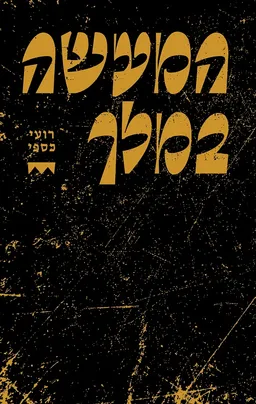 המעשה במלך