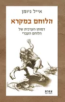 הלוחם במקרא