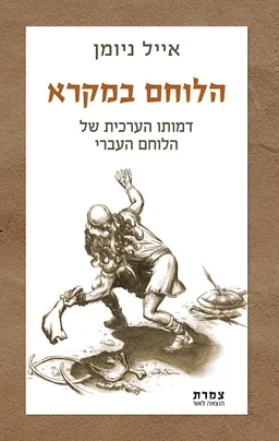 עטיפת הספר הלוחם במקרא מאת אייל ניומן