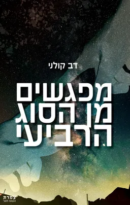 מפגשים מן הסוג הרביעי