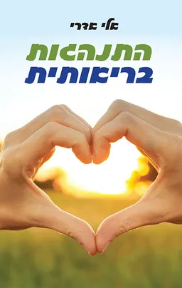 התנהגות בריאותית