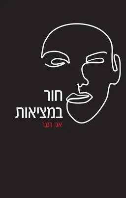 חור במציאות