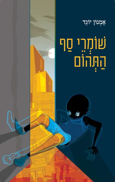 שומרי סף התהום
