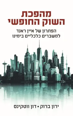 מהפכת השוק החופשי