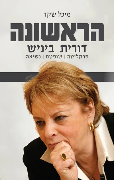 הראשונה : דורית ביניש : פרקליטה - שופטת - נשיאה