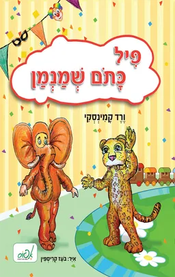 פיל כתום שמנמן