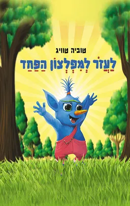 לעזור למפלצון הפחד