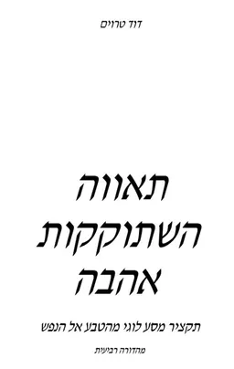 תאווה השתוקקות אהבה
