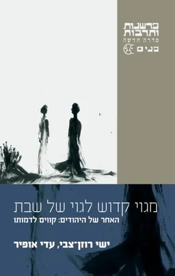 מגוי קדוש לגוי של שבת