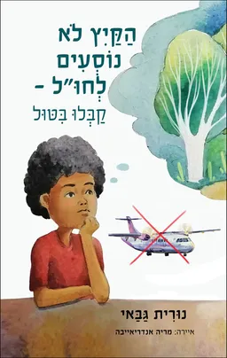 הקיץ לא נוסעים לחו"ל