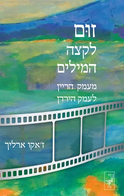 זום לקצה המילים