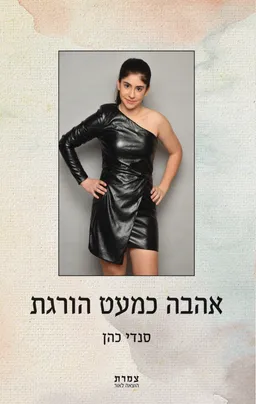 אהבה כמעט הורגת