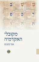 מקובלי האקדמיה