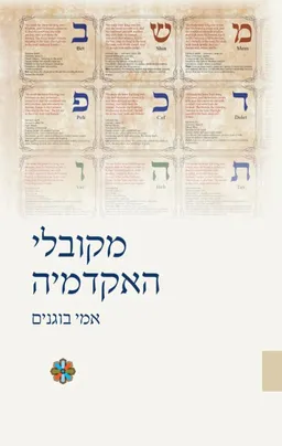 מקובלי האקדמיה