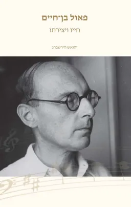 פאול בן־חיים – חייו ויצירתו