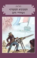 הממציא המטורף ושודדי הים
