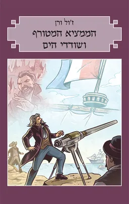 הממציא המטורף ושודדי הים