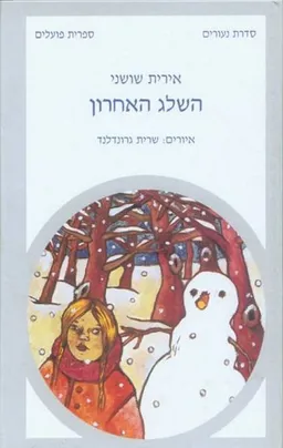 השלג האחרון