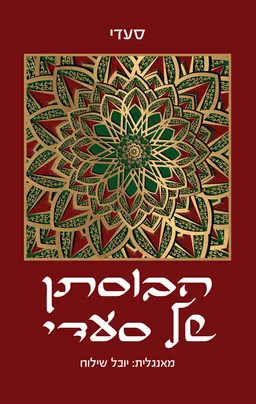 הבוסתן של סעדי